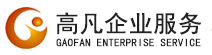 高凡企業服務