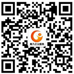 上海高凡企業管理有限公司微信
