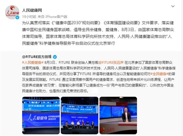 FITURE亮相人民網活動現場 智能健身鏡，能否以數字內容撬動全民健身熱情？